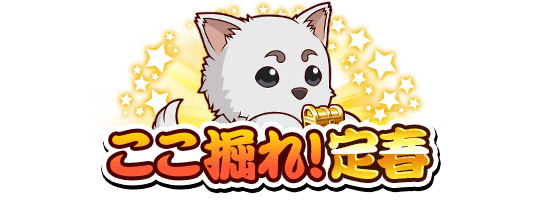 ここ掘れ！定春開催！